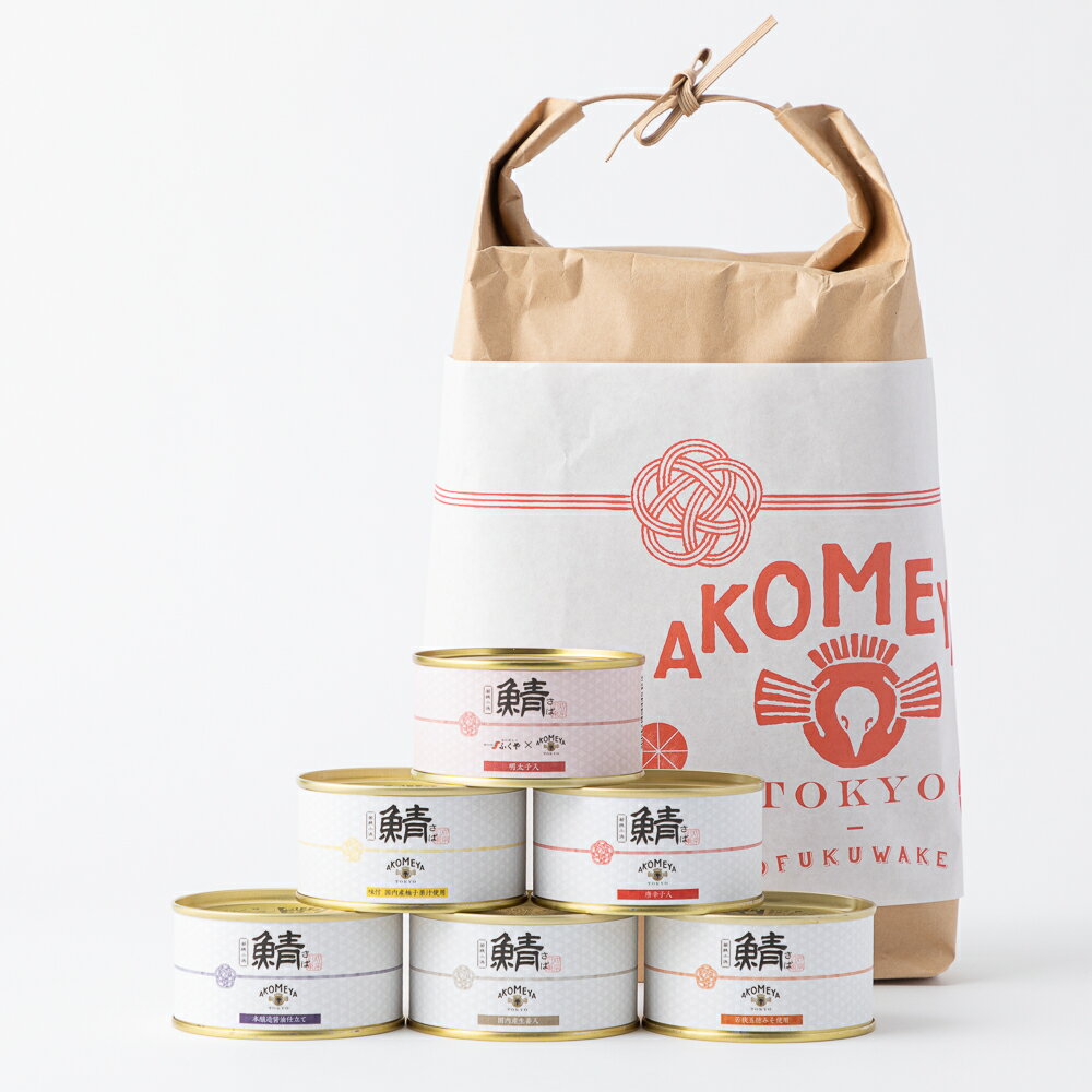 AKOMEYA TOKYO/ 鯖味付缶詰 6缶セット お米袋Lサイズ入り 熨斗対応可 贈り物 プレゼント ギフト プチギフト お礼手土産 お祝 お渡し袋付き ラッピング込み