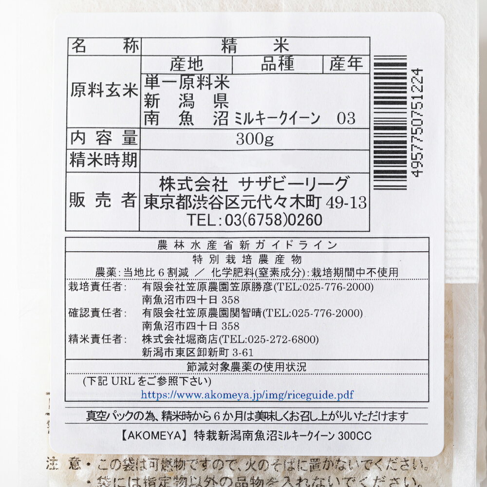 AKOMEYA TOKYO/ 令和3年度 特別栽培米 新潟県南魚沼産 笠原農園 ミルキークイーン 真空2合パック 白米