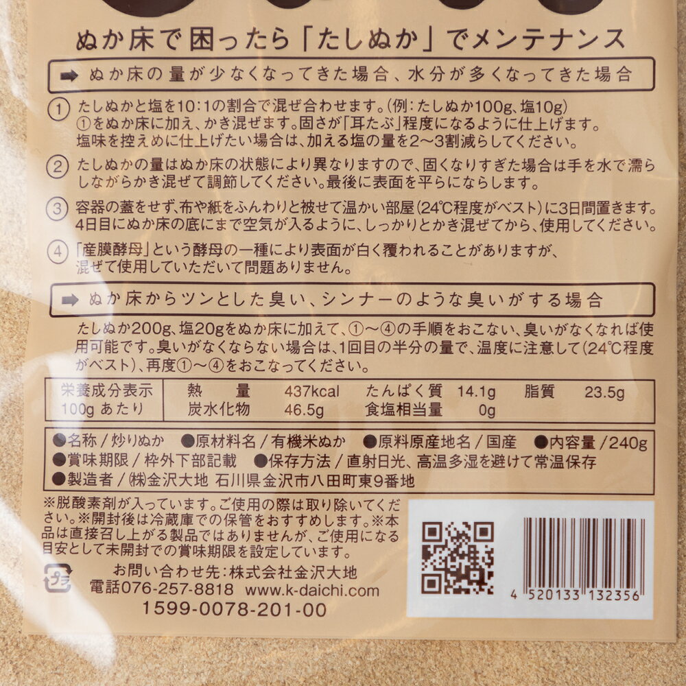 金沢大地　わたしのぬか床　補充用　たしぬか　炒りぬか