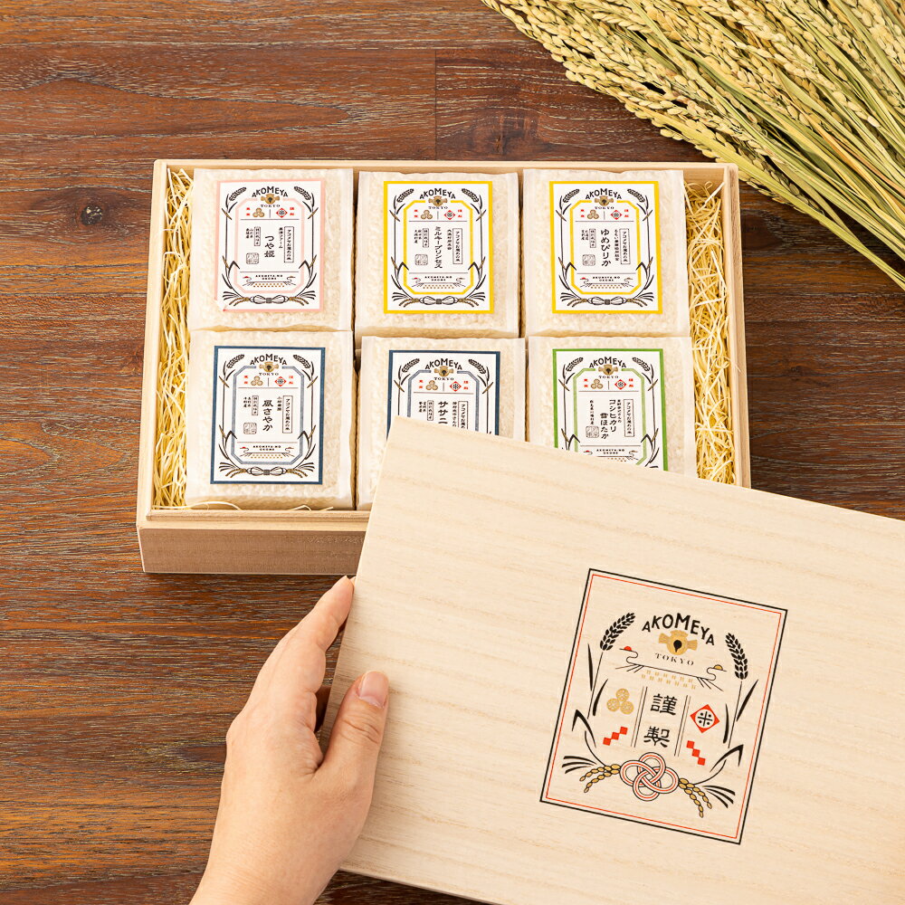 【のし掛け対応】 令和4年度 謹製桐箱入り お米 6種セット（白米2合パック） AKOMEYA TOKYO定番人気ギフトセット 贈り物 プレゼント ギフト お礼 手土産 お祝 結婚祝い 引っ越し祝い お歳暮 お中元 お渡し袋付き ラッピング付き 米のサムネイル