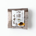 商品情報名称生菓子原材料名白練餡(砂糖、いんげん豆)(国内製造)、砂糖、コーヒー粉末、くず粉／トレハロース、ゲル化剤(増粘多糖類、加工デンプン)、香料、乳化剤内容量1個賞味期限製造日より180日保存方法高温多湿、直射日光を避けて保存してください。販売者株式会社銀座花のれん東京都品川区南大井3-12-16TEL 0120-729-841製造所恵比寿製菓株式会社大阪市東成区深江北2-13-37株式会社銀座花のれん/珈琲くずもち あこめや アコメヤ 冷菓 和菓子 葛餅 くず餅 コーヒー味のくずもち。ビターなコーヒー味と白練餡のしっかりとした甘味を感じる和スイーツです。ゼリーのような、水ようかんのような、口溶けやさしい食感をお楽しみいただけます。冷蔵庫で冷やしていただくとより美味しく召し上がっていただけるのでおすすめです。 2