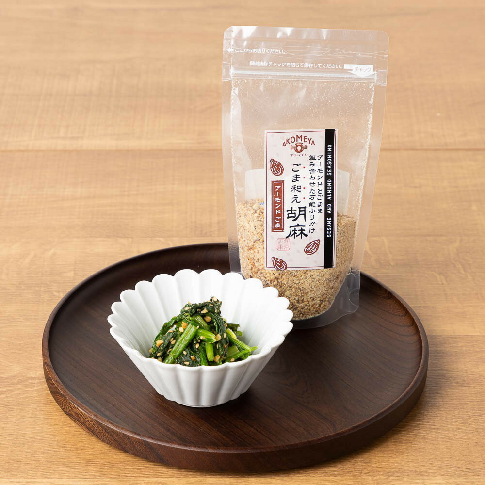 AKOMEYA TOKYO 定番人気！ごま和え胡麻 スタンドパック 60g ごま和えの素 アーモンド入 メディア掲載商品 ふりかけ 万能 調味料