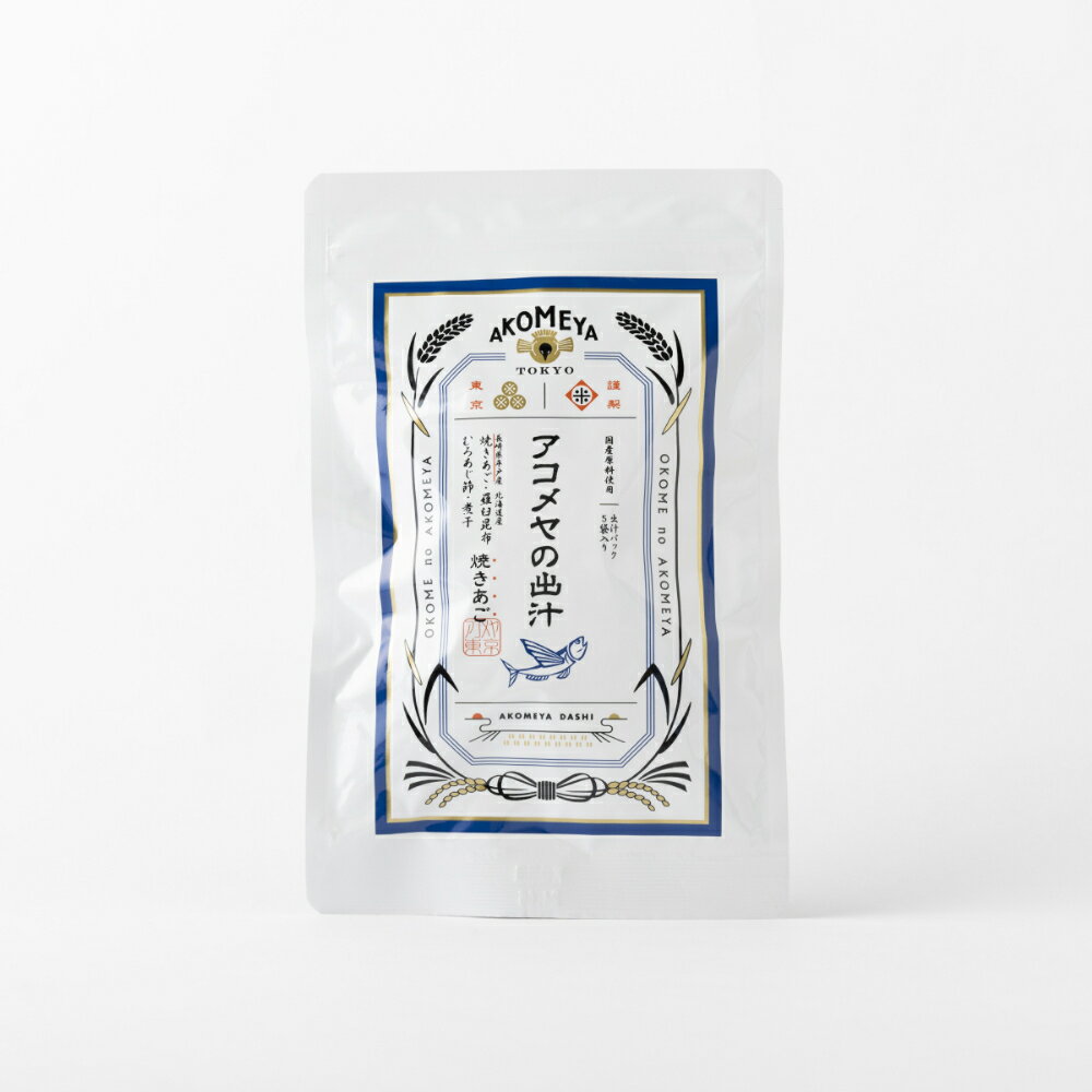 AKOMEYA TOKYO/ アコメヤの出汁　焼きあご 40g（8g×5袋）　だしのサムネイル