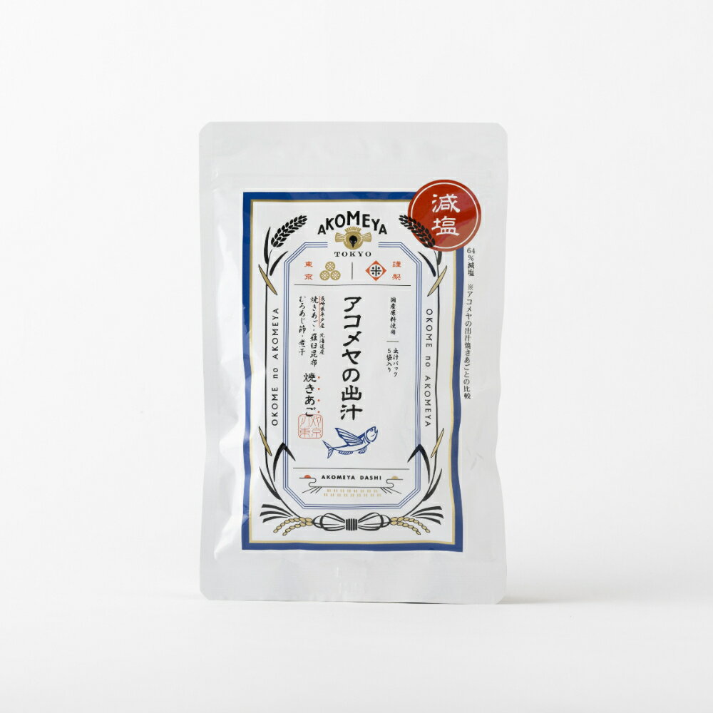AKOMEYA TOKYO/ 【減塩】アコメヤの出汁　焼きあご　40g（8g×5袋）　だし