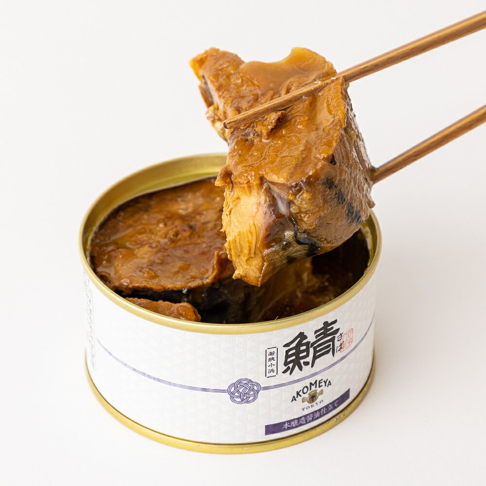 AKOMEYA TOKYO 鯖味付缶詰 本醸造醤油 