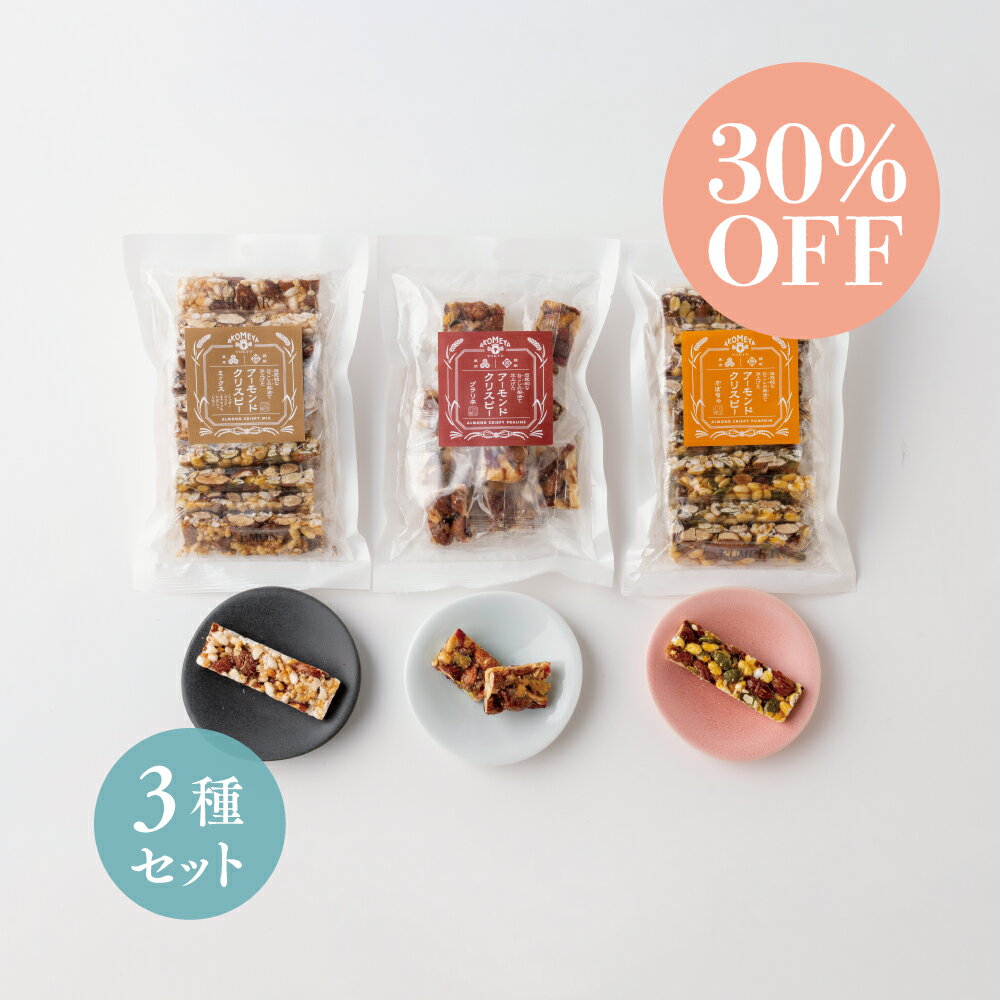 AKOMEYA TOKYO/ アーモンドクリスピー 3種セット （かぼちゃ・ミックス・プラリネ）のサムネイル