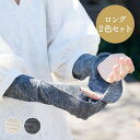 【メール便】AKOMEYA TOKYO/ さらりと軽いつけ心地 リネンアームカバー ロング 2色セット