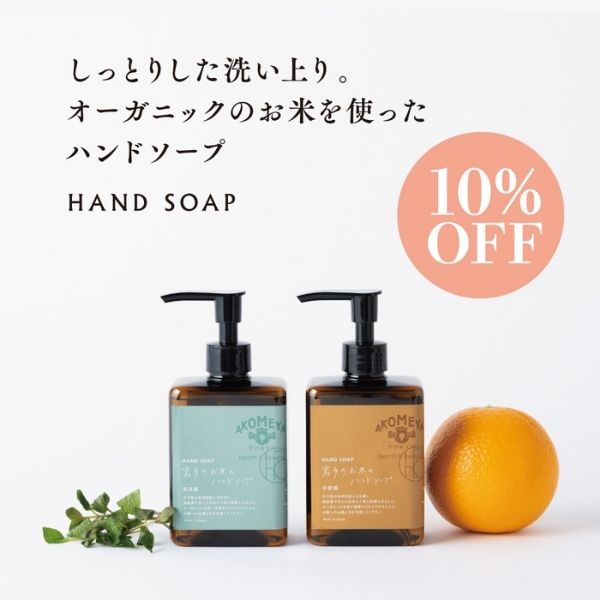 AKOMEYA TOKYO/岩手のお米　ハンドソープ　250ml 甘橙霞のサムネイル