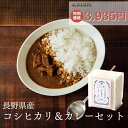 【4,919円⇒3,935円】AKOMEYA TOKYO/ 長野県産コシヒカリ&スパイスカレーセット