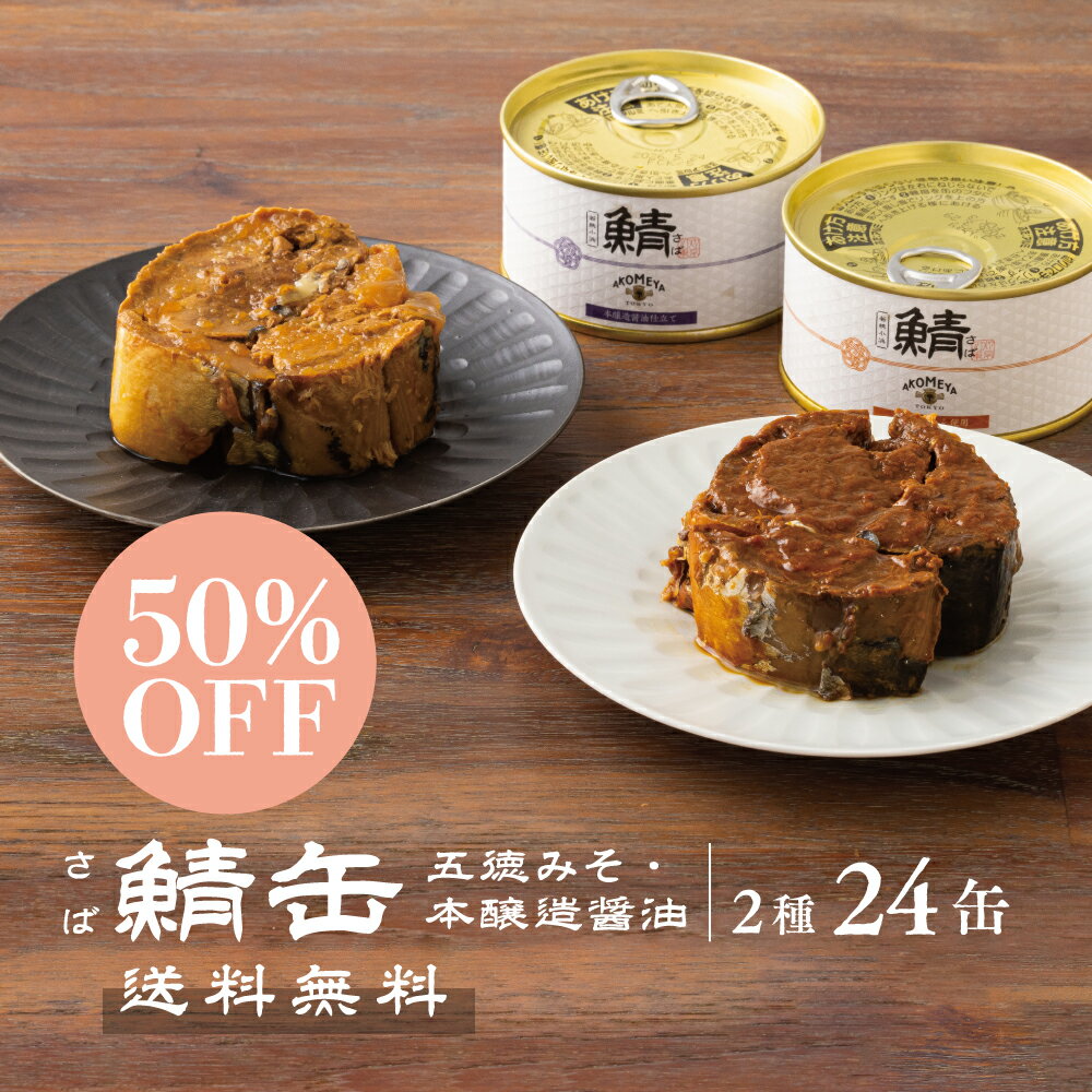 AKOMEYA TOKYO/鯖缶詰2種24缶セット（醤油・味噌） 鯖缶 サバ缶 鯖味付缶 鯖味噌煮 鯖 ストック 醤油味 非常食 24缶 お取り寄せ グルメ 高級 缶詰 食べ比べ まとめ買い 手詰め おつまみ おかず 備蓄のサムネイル