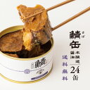 AKOMEYA TOKYO/ 鯖味付缶詰 本醸造醤油 24缶セット