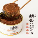 AKOMEYA TOKYO/ 鯖味付缶詰 若狭五徳みそ 24缶セット