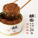 24缶セット AKOMEYA TOKYO/ 鯖味付缶詰 若狭五徳みそ使用 鯖缶 サバ缶 鯖味付缶 鯖味噌煮 鯖 ストック 非常食 24缶 お取り寄せ グルメ 高級缶詰 まとめ買い 手詰め おつまみ おかず 備蓄