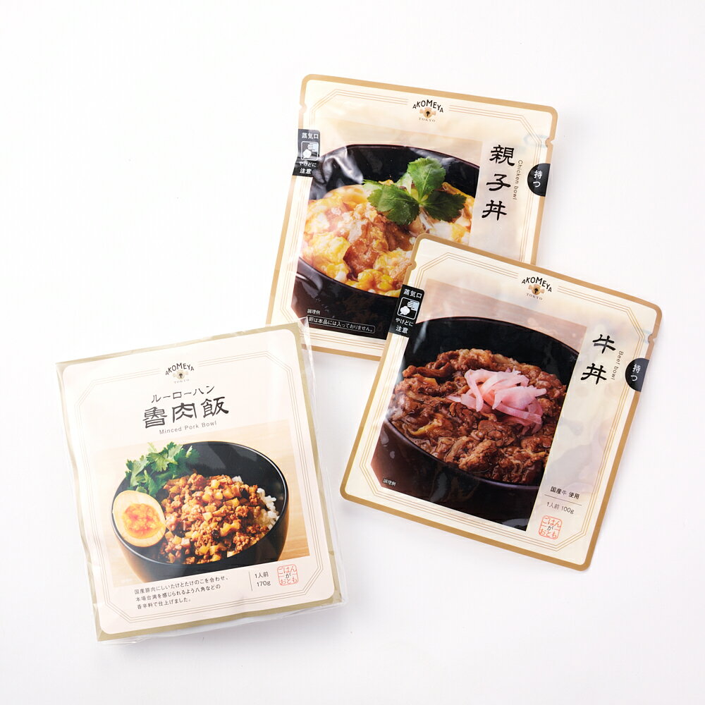 【メール便】AKOMEYA TOKYO/ ごはんがおともセットA（牛丼・親子丼・魯肉飯）　送料無料 レトルト ご飯のお供 牛丼 親子丼 ルーローハン 魯肉飯 湯煎するだけのサムネイル