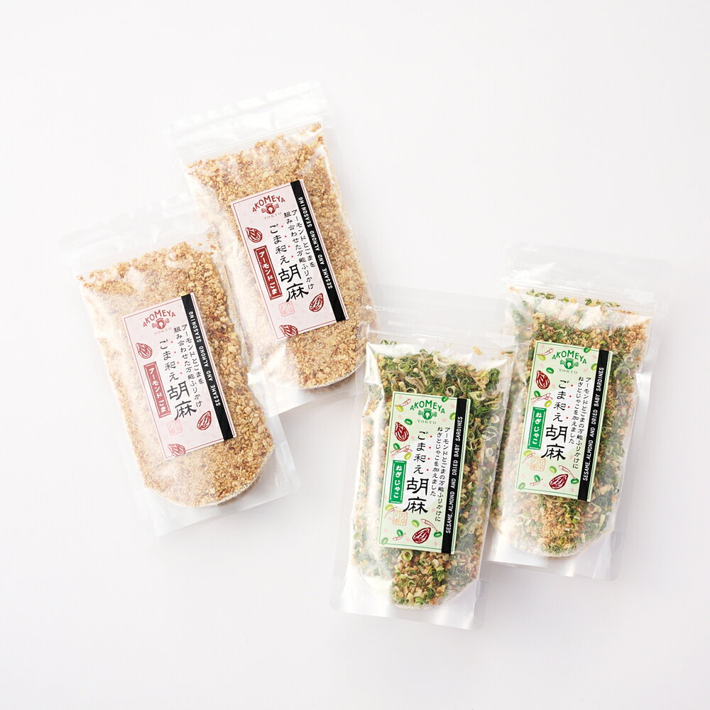 【メール便】AKOMEYA TOKYO/ ごま和え胡麻 プレーン・ねぎじゃこ 食べ比べセット　送料無料 ごま和え胡麻 ふりかけ 調味料