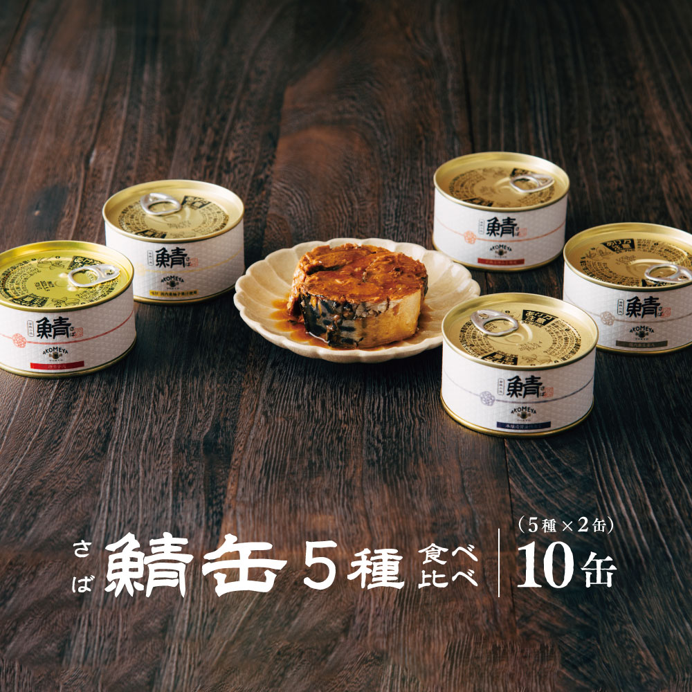 AKOMEYA TOKYO/鯖缶 5種食べ比べセット 計10缶 鯖缶 サバ缶 鯖味付缶 鯖味噌煮 鯖 ストック 醤油味 非常食 10缶 お取り寄せ グルメ 高級缶詰 食べ比べ 変わり種 まとめ買い 手詰め おつまみ お…