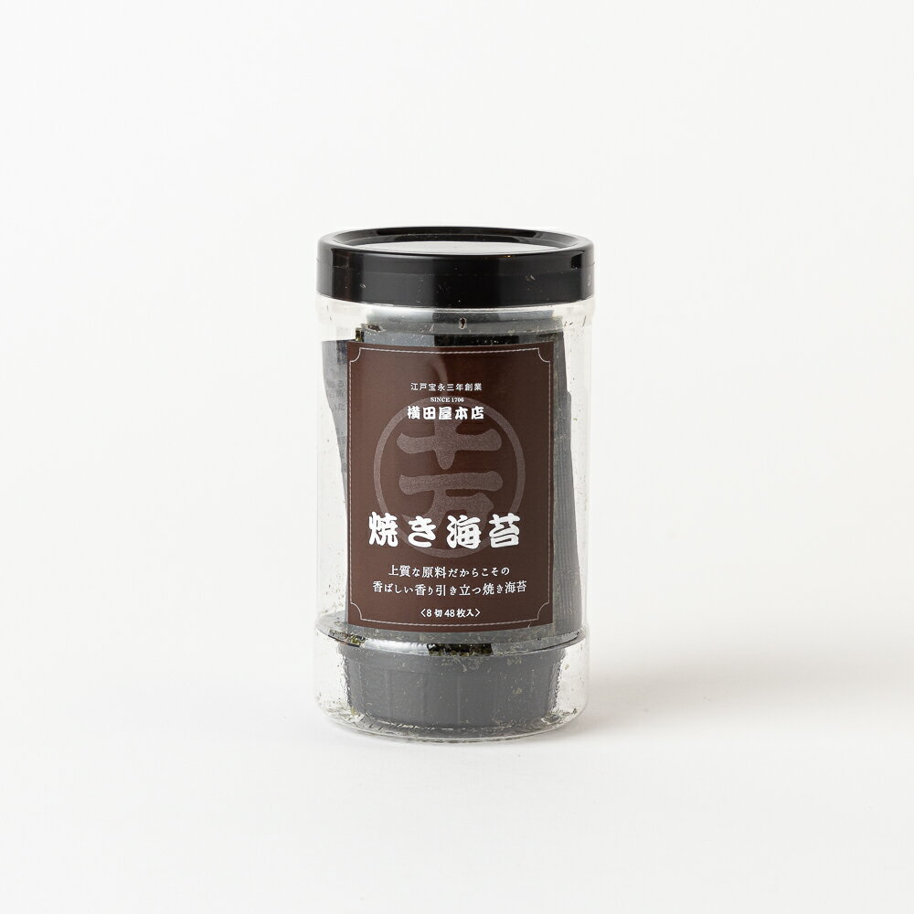 江戸宝永三年創業の横田屋本店の焼き海苔 上質な原料だから香ばしい香りが引き立っています。朝食に、おやつに、おつまみにと飽きのこない味なので毎日の食卓に。 2