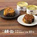 AKOMEYA TOKYO/ 鯖味付缶 2種(味噌・醤油)食べ比べセット(計10缶)