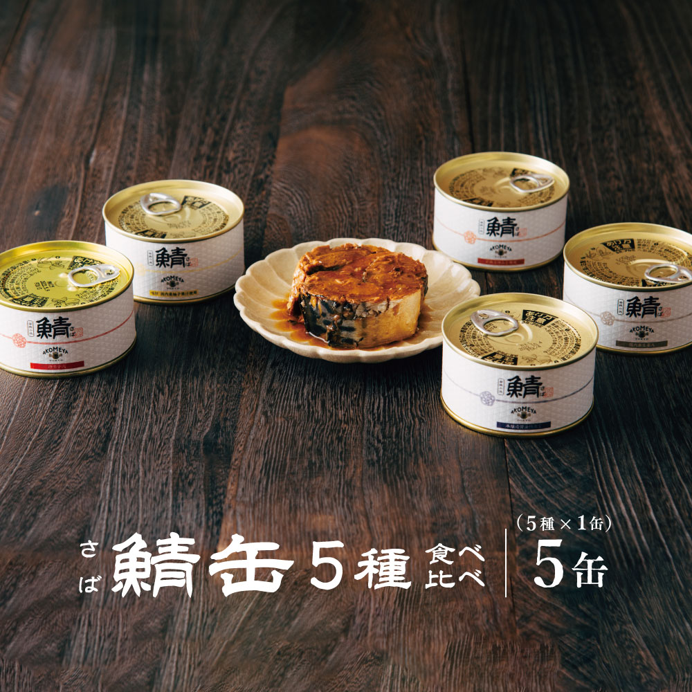 AKOMEYA TOKYO/ 鯖缶詰5種 食べ比べセット 5缶入り 