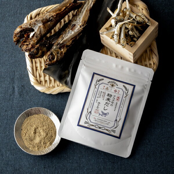 AKOMEYA TOKYO/ アコメヤの粉末だし　焼きあご