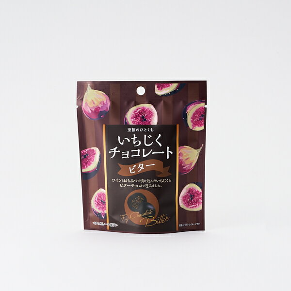 いちじくチョコレート　ビター