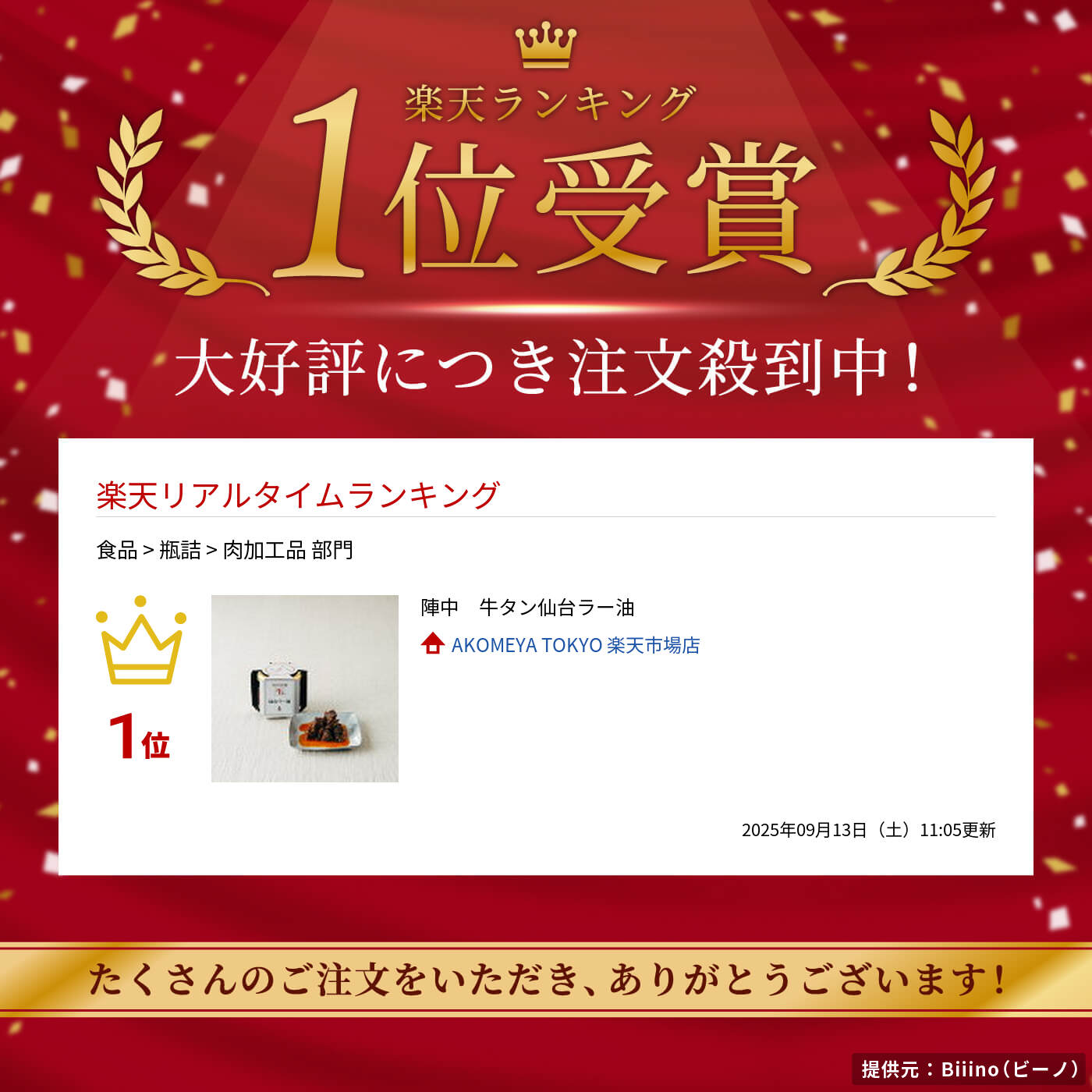 陣中　牛タン仙台ラー油 2