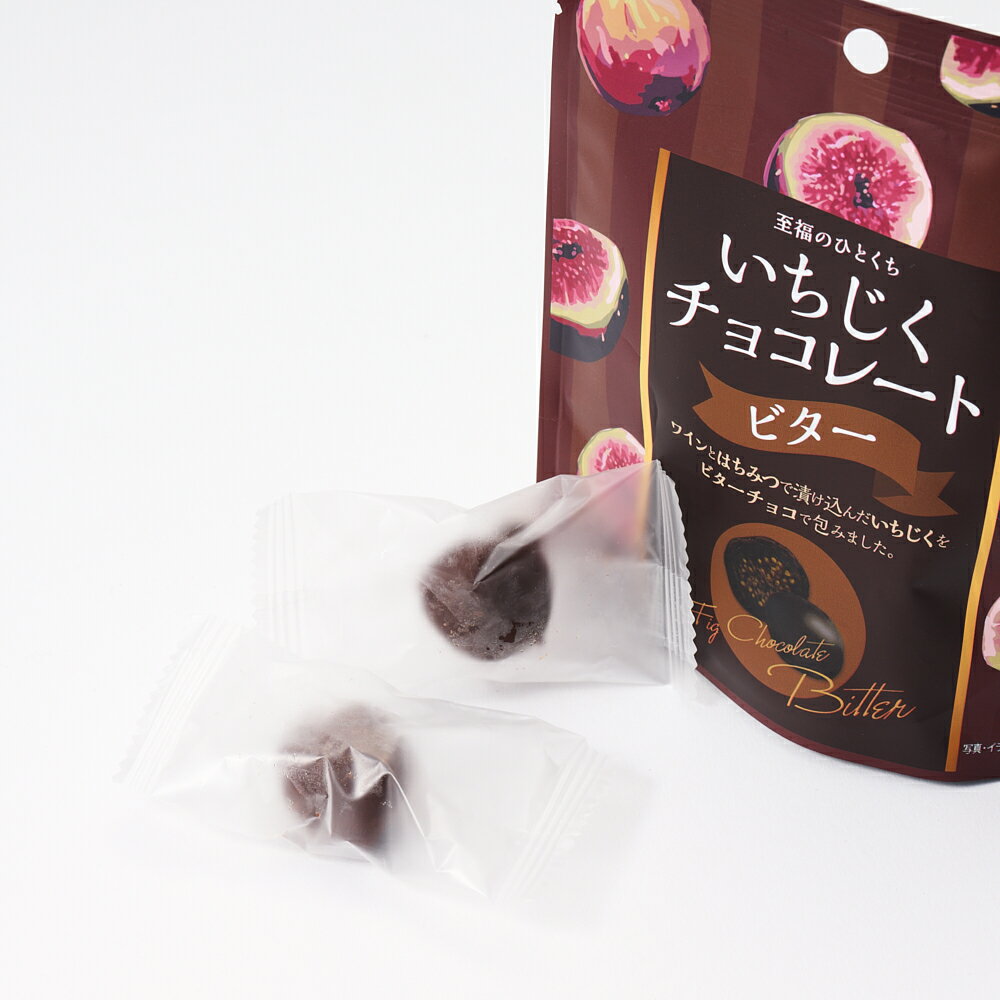 いちじくチョコレート　ビター