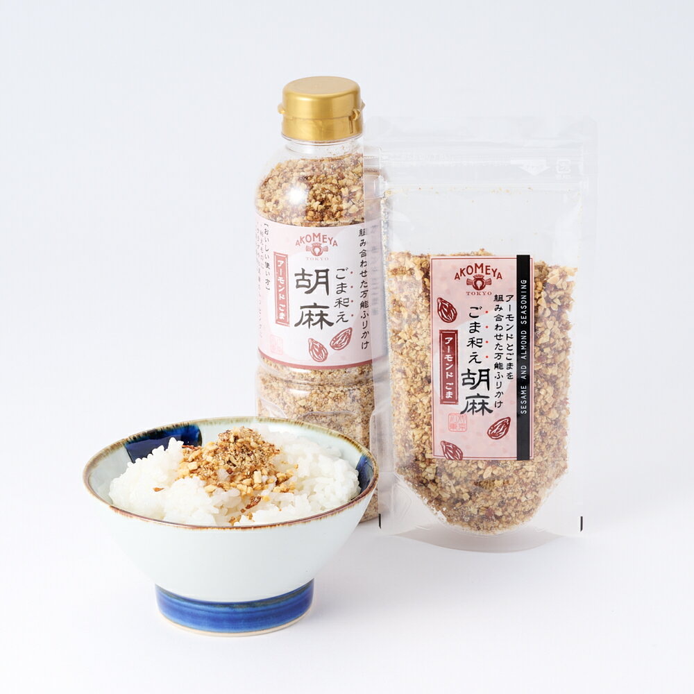 【9/19 ヒルナンデス！紹介商品】AKOMEYA TOKYO/ ごま和え胡麻 スタンドパック(60g) / ボトル(180g)