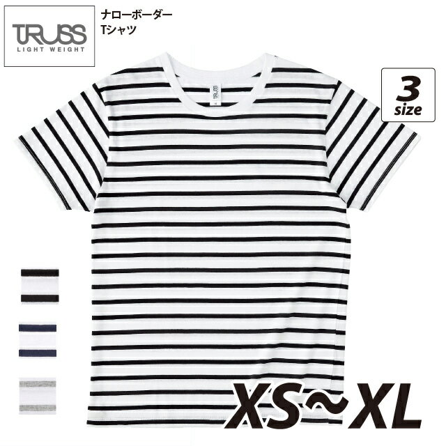 ナローボーダーTシャツ　S～XLサイズ　TRUSS＃SNB-141