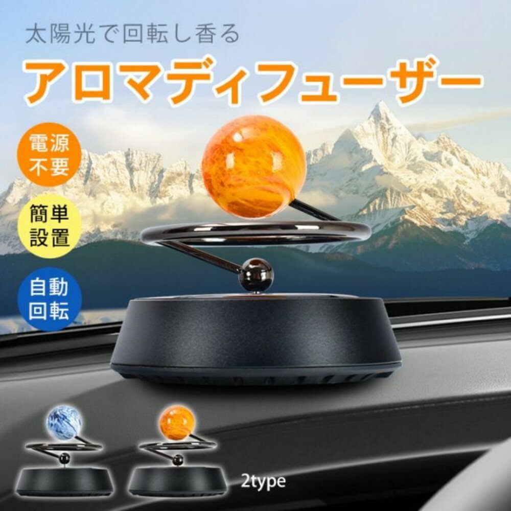 Rakuten - ディフューザー 車用 アロマディフューザー カーディフューザー 地球・火星 ソーラーパネル 回転 電源・電池不要 簡単設置 デスク・寝室にも tkee002