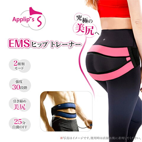 マッサージ器 お尻専用 筋トレ器具 美尻 腹筋ベルト APPLIPS ヒップトレーナー EMS 電池式 ダイエット トレーニングパッド 女性 男性 トレーニング筋肉振動 エクササイズ ジェルパット4枚付 2種類 モード 30段階