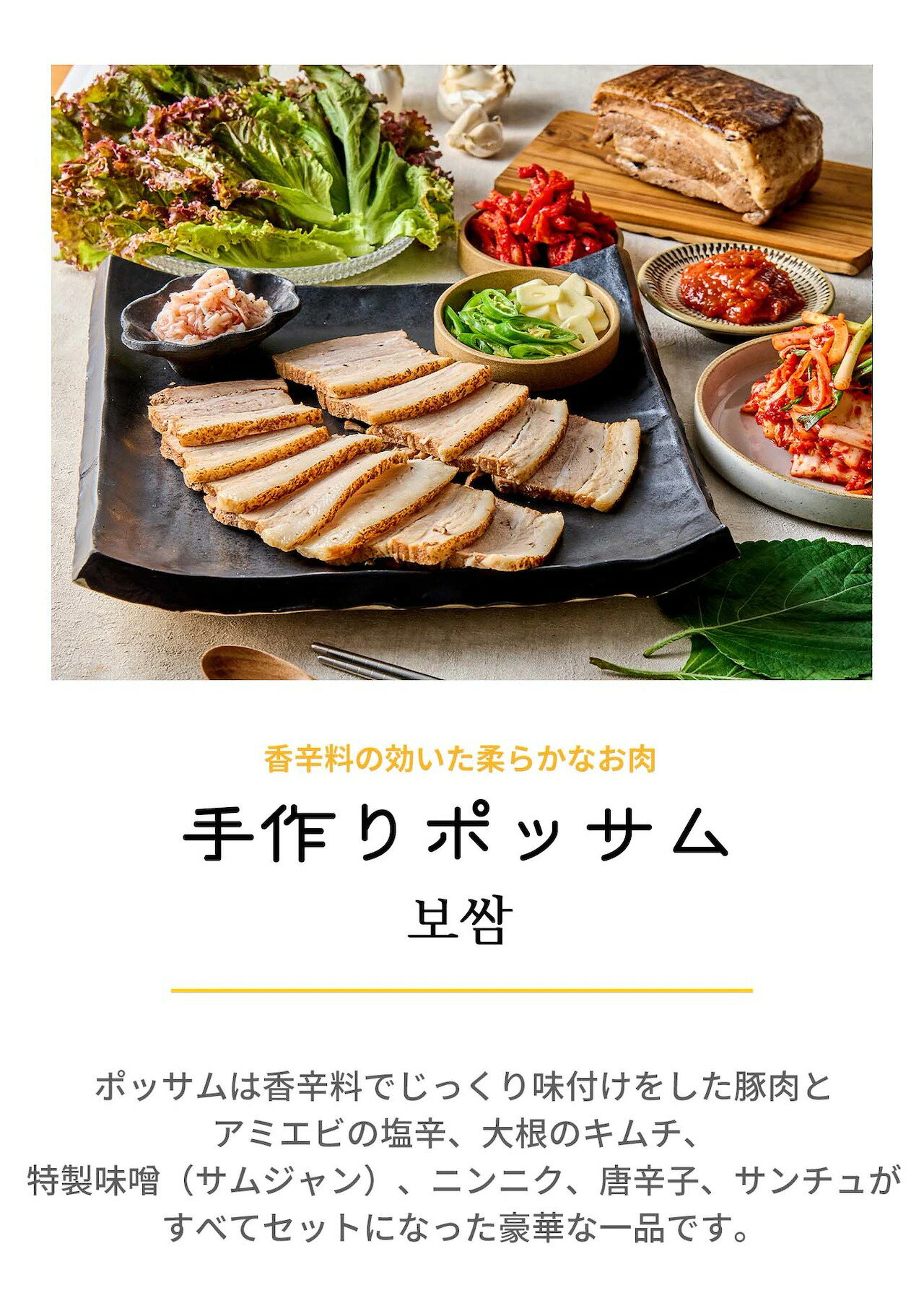 ミールキット 韓国料理 手作り ポッサム 3-4人前 ファミリーサイズ(大 580g) x 1個 クール便 冷蔵ミールキット 日本製造 冷蔵食品