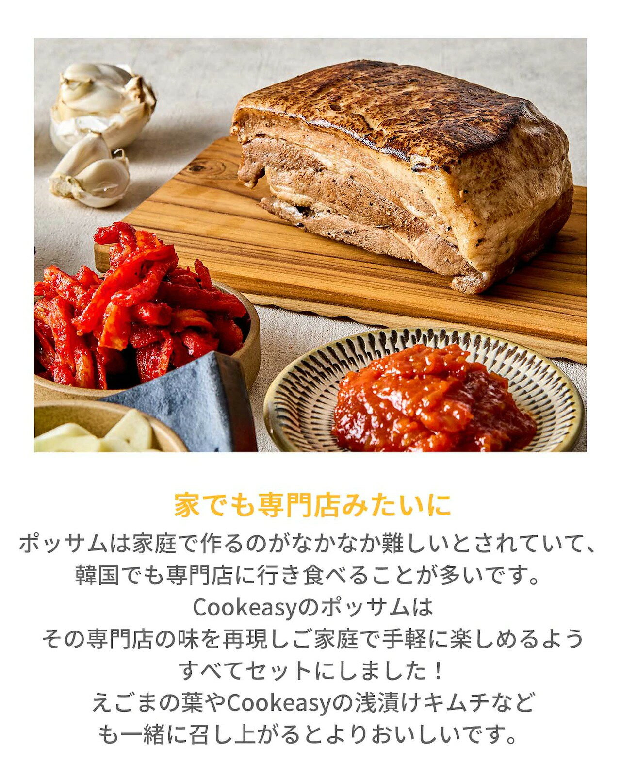 ミールキット 韓国料理 手作り ポッサム 3-4人前 ファミリーサイズ(大 580g) x 1個 クール便 冷蔵ミールキット 日本製造 冷蔵食品