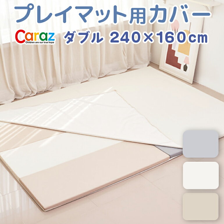 防炎 ノンホルム プレイマット セール特価 ベビー 北欧 厚手 片付け おしゃれ 赤ちゃん フロアマット ジョイントマット ベビーサークル 折りたたみ ダブル ザサン Caraz 防音 Thesun マット 4cm プレイマット2枚用 カラズ プレイマットカバー 240 160cm 防水 出産祝い 防炎 ノンホルム プレイマット セール特価 ベビー 北欧 厚手 片付け おしゃれ 赤ちゃん フロアマット ジョイントマット ベビーサークル 折りたたみ ダブル ザサン Caraz 防音 Thesun マット 4cm プレイマット2枚用 カラズ プレイマットカバー 240 160cm 防水 出産祝い