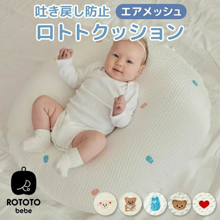 商品情報　 商品名 ROTOTObebe ロトトクッション エアメッシュ ROTOTO bebe（ロトトベベ）について 世界で30万人以上が愛用！韓国初の吐き戻し防止のロトトクッションを開発。 他にも授乳クッション、スリーパー、ブランケットなどの実用性を兼ね備えたベビー・キッズ用品総合専門メーカーです。 子育てのサポートとしての機能面だけでなく、ママ、パパが心身ともに休息できるような商品開発、研究に努めています。 おしゃれで可愛いデザインが大人気！韓国で注目のブランドです。 サイズ 70×70cm 厚さ：13~18cm ※±2~3cm程度の誤差が生じる場合があります。 セット内容 ロトトクッション （エアメッシュタイプ） 1個 専用カバー 1枚 専用ケース 1個 素材 クッション：中綿・表面 ポリエステル100% カバー（ダイヤキルト）：綿100％ カバー（ワッフル）：綿60％、モダール40％ 安全性 子供製品安全特別法施行規則に従って安全確認認証を受けた製品です KC認証番号：CB015N0013-9002 KC認証番号：CB015N0013-9010 KC認証番号：CB015N0013-9003 製造国 韓国（企画：日本） 特徴 ・立体感のあるクッションが身体にフィット ・ゆるやかな傾斜で赤ちゃんの吐き戻しを予防 ・通気性に優れたエアメッシュタイプ ・弾力性のある中綿で復元力も◎ ・中綿の出し入れでボリューム調整が可能 洗濯方法 ＜カバー＞ ・30℃以下の水での手洗い ・洗濯機を使用する場合は洗濯ネットに入れておしゃれ着（ドライ）コース推奨 ・煮沸消毒や漂白剤使用禁止 ・色落ちする場合があるので単独洗濯推奨 ・乾燥機使用禁止 注意事項 ・水に長時間浸けた状態で放置しないでください ・洗濯時に伸縮や摩擦により毛羽立ちが発生する場合がございます ・布製品のため縮む場合があります ・直接アイロンをかけると商品が損傷する場合があります ※不良品の場合でも洗濯後の交換は致しかねます。 必ず、洗濯前にご確認下さい。ロトトクッション エアメッシュ 赤ちゃん ベビー 枕 ベビーベッド 授乳クッション カバー 吐き戻し防止 お昼寝クッション クッション イブル 綿 コットン 新生児 Cカーブ 背中スイッチ 洗える 通気性 大きい 出産祝い プレゼント ROTOTObebe ヨーロッパ、アメリカ大ヒット中！ 授乳用品 授乳後の吐き戻し 逆流の抑制 鼻づまり 和らげに役立ちます 吐き戻し防止枕 ロトトクッション 専用ケース付 2