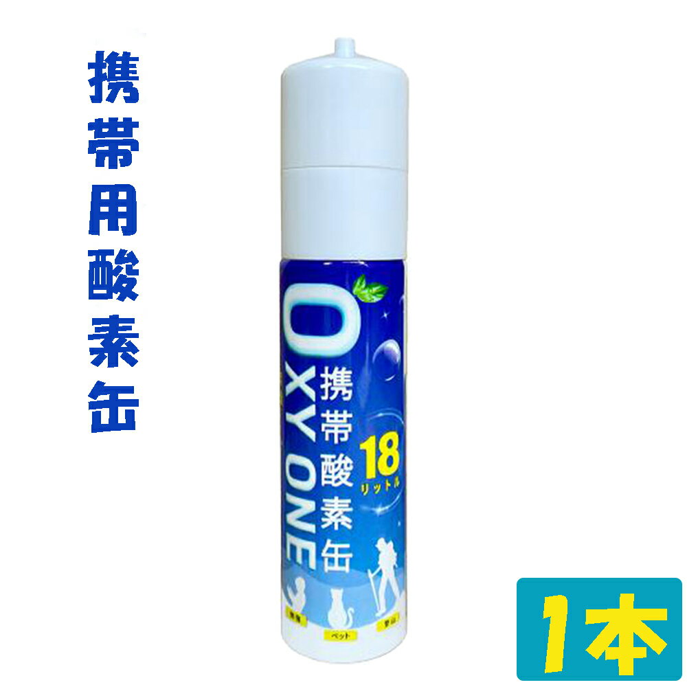 【新作】 携帯酸素缶 OXY ONE 携帯酸素ボンベ 携帯酸素スプレー 携帯酸素吸入器 携帯酸素発生器 O2ボン..