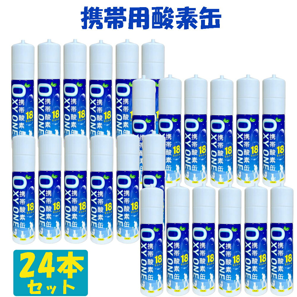 【新作】 携帯酸素缶 OXY ONE 携帯酸素ボンベ 携帯酸素スプレー 携帯酸素吸入器 携帯酸素発生器 O2ボン..