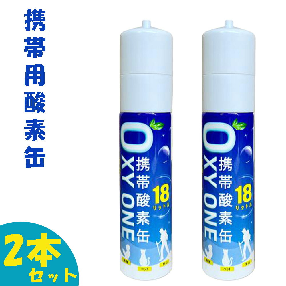 【新作】 携帯酸素缶 OXY ONE 携帯酸素ボンベ 携帯酸素スプレー 携帯酸素吸入器 携帯酸素発生器 O2ボン..