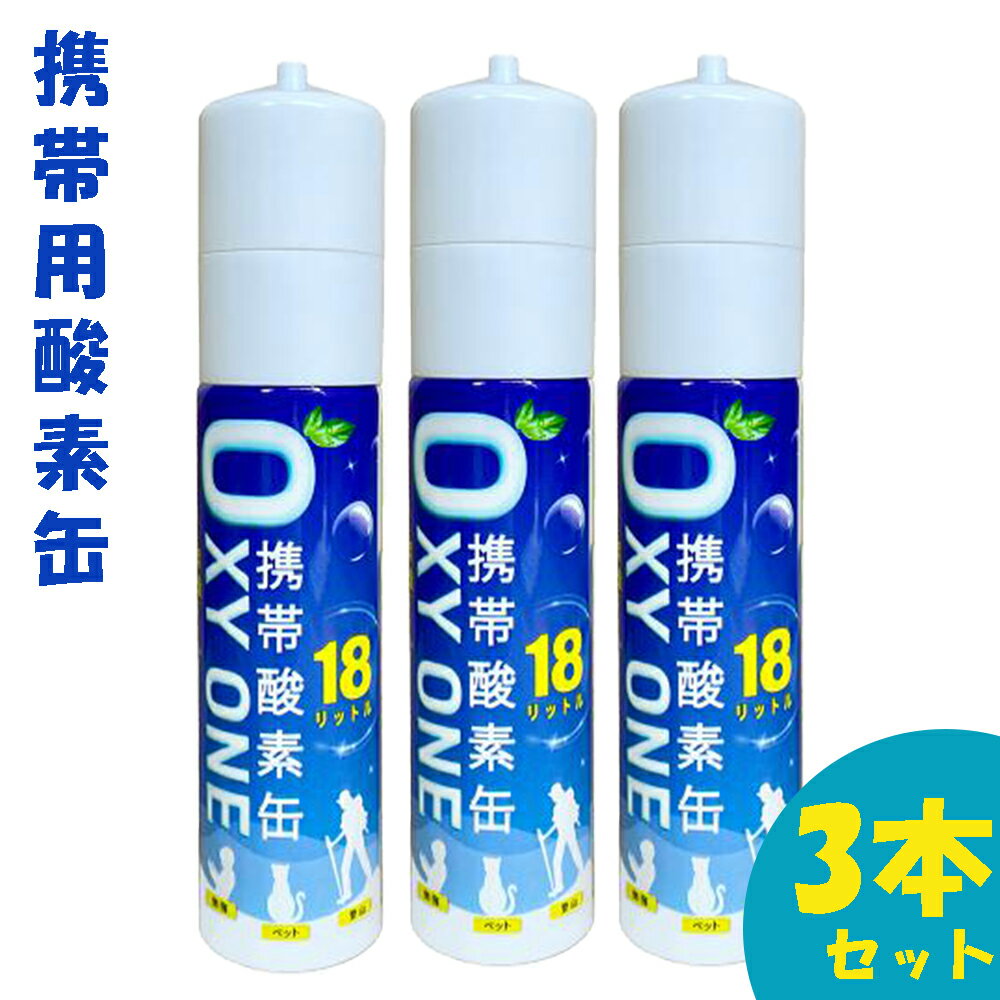 【新作】 携帯酸素缶 OXY ONE 携帯酸素ボンベ 携帯酸素スプレー 携帯酸素吸入器 携帯酸素発生器 O2ボン..