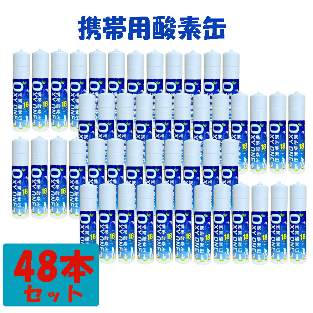 【新作】 携帯酸素缶 OXY ONE 携帯酸素ボンベ 携帯酸素スプレー 携帯酸素吸入器 携帯酸素発生器 O2ボン..