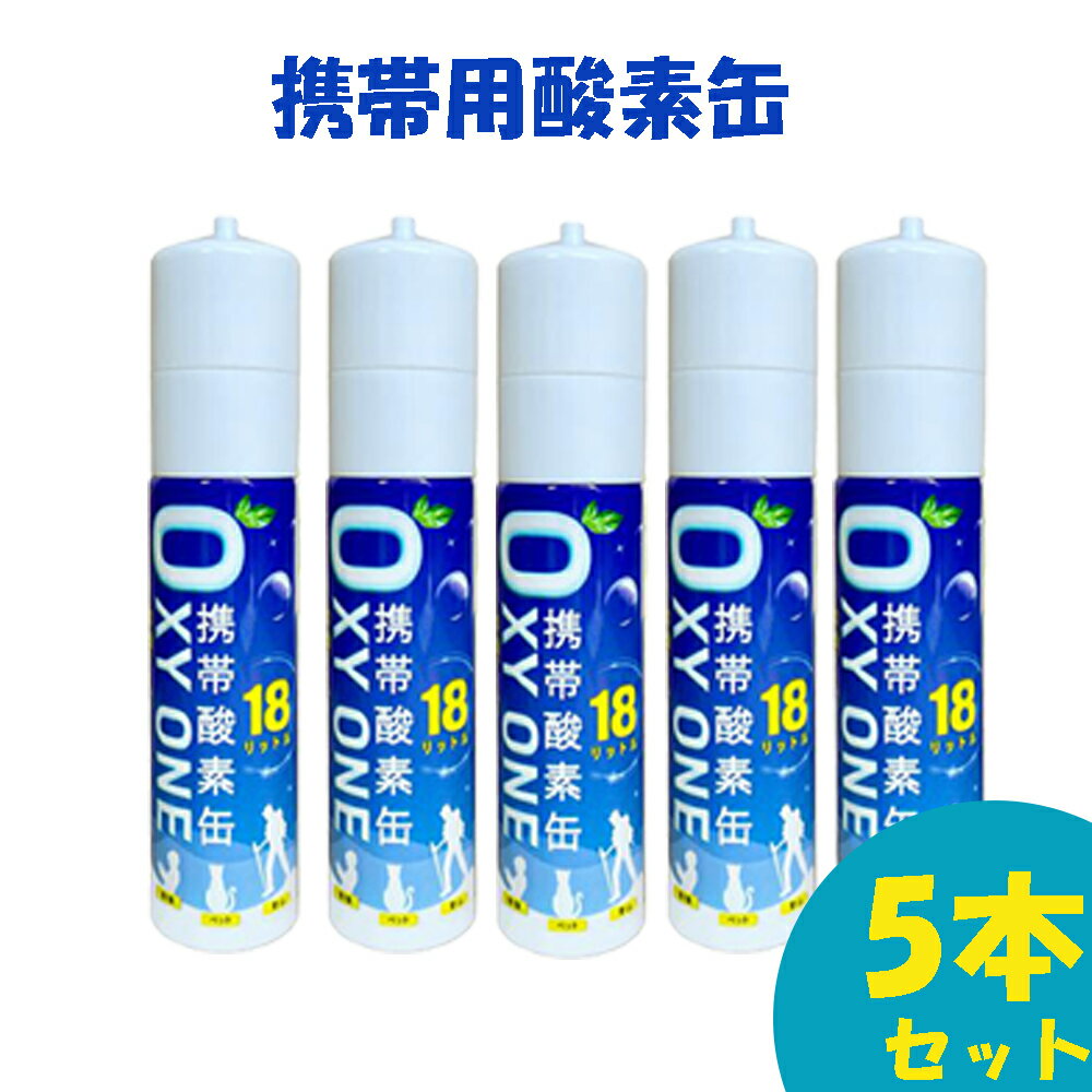 【新作】 携帯酸素缶 OXY ONE 携帯酸素ボンベ 携帯酸素スプレー 携帯酸素吸入器 携帯酸素発生器 O2ボン..