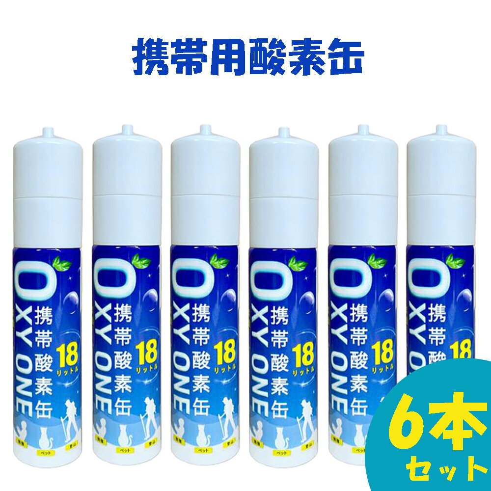 【新作】 携帯酸素缶 OXY ONE 携帯酸素ボンベ 携帯酸素スプレー 携帯酸素吸入器 携帯酸素発生器 O2ボン..