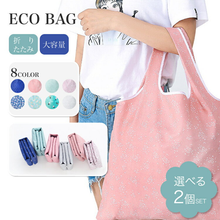エコバッグ 折りたたみ コンパクト 選べる2点セット 8カラー コンパクト 淡い 花柄 男女兼用 レジバッグ 定番 手提げバッグ 軽い 軽量 大容量 大人 カバン レディース 手提げ 肩掛け 折り畳み エコバッグ セットのサムネイル