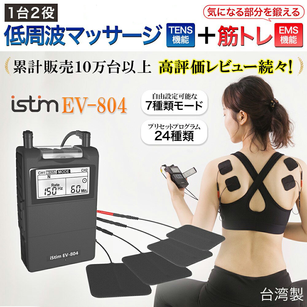 マッサージ器（肩） 365日発送 【ギフト包装可】 低周波 マッサージ機 iStim EV-804 ジェルパット8枚セット マッサージ器 ハンディ マネージャー EMS 腰 肩 足 背中 肩甲骨 首 ふくらはぎ 全身 TENS EMS腹筋ベルト 筋トレ リハビリ 腹筋 粘着パット ems 母の日