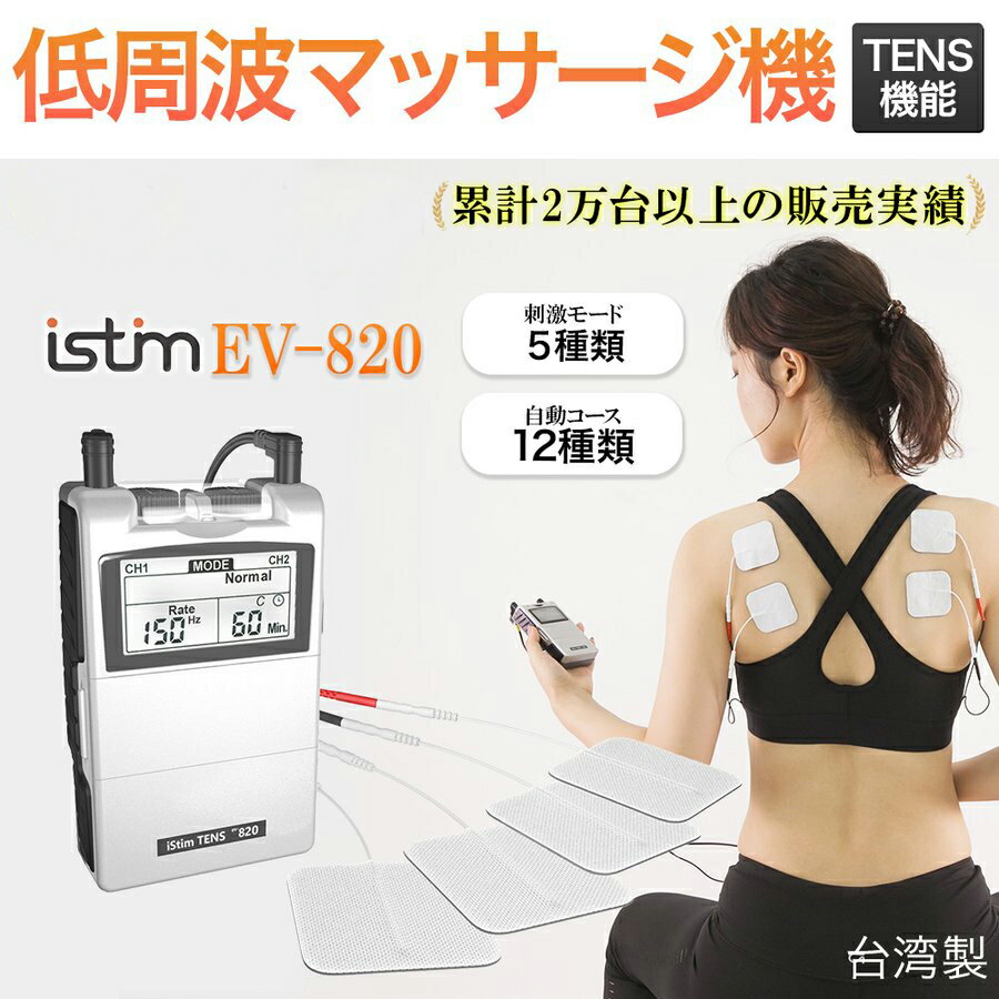 楽天エイティーンマーケットあす楽 マッサージ器 低周波マッサージ機 iStim EV-820 TENS 血行促進 肩こり 筋肉痛 緩解 リハビリ 健康家電 12種類の固定モードと5種類の刺激モード パルス幅 周波数 無段階調整可能 粘着パット 送料無料