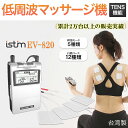 あす楽 マッサージ器 低周波マッサージ機 iStim EV-820 TENS 血行促進 肩こり 筋肉痛 緩解 リハビリ 健康家電 12種類の固定モードと5種類の...