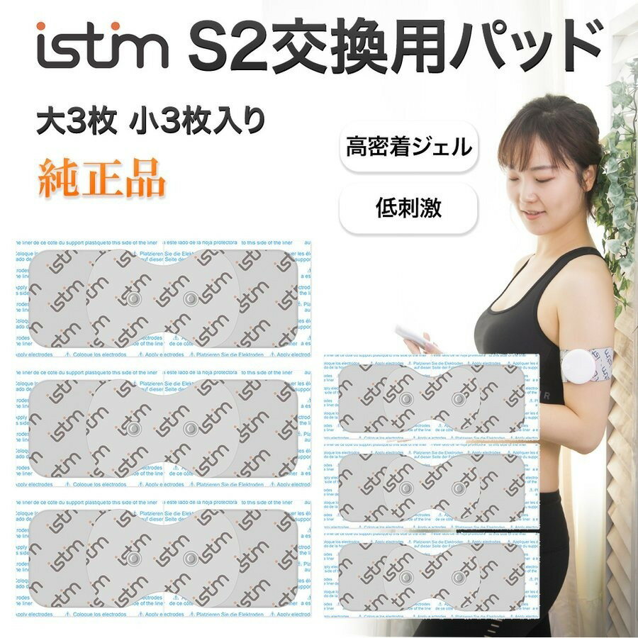 交換用パッド 粘着パッド iStim S2用 ジェルパット 大3枚 小3枚 計6枚セット 腹筋ベルト 低周波マッサージ機用