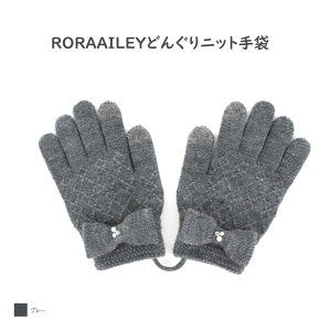 RORAAILEY どんぐり ニット スマートタッチ手袋 リボン タッチグローブ スマホ手袋 スマートフォン対応 手袋 キッズ 子供用手袋 てぶくろ グレー グローブ 五本指 手袋　手袋ジュニア P452