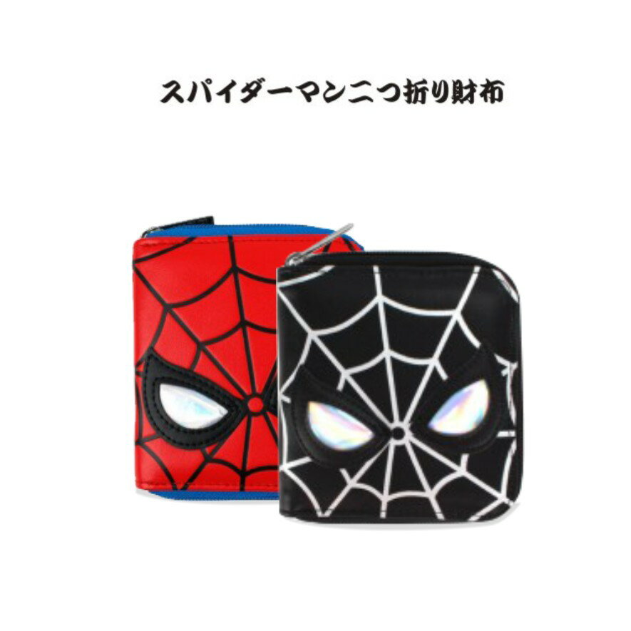 スパイダーマン こども 子供 お財布 ウォレット 財布 さいふ キッズ財布 男の子 幼稚園 小学生 グッズ お出かけ プレゼント ギフト 誕生日 ジュニア コインケース 小銭入れ 子供用 カード入れ 男児 札入れ 雑貨 P000100200149