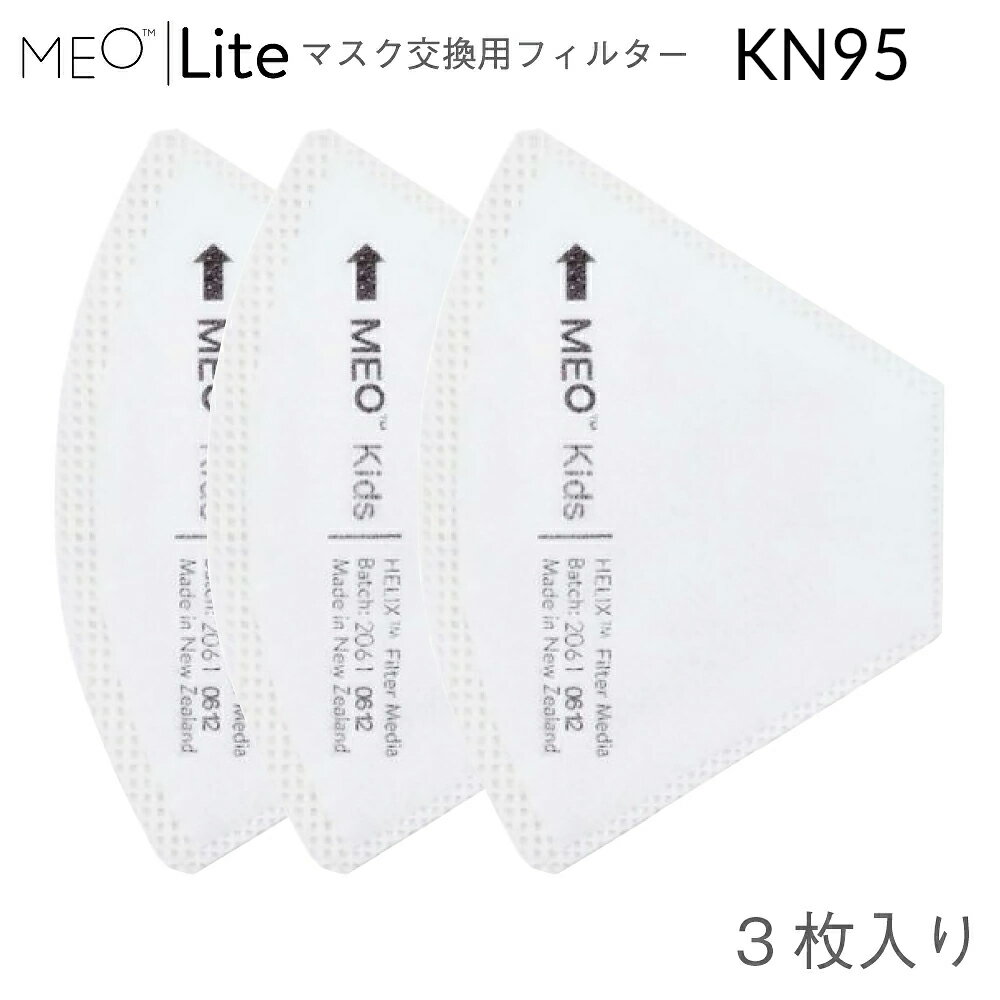 KN95 マスク 立体 MEOマスクLite フィルター 高機能フィルター 布マスク フィルター交換 フィルターマスク 子供 子供用 花粉対策 花粉症 花粉 おすすめ pm2.5対応マスク 対策マスク